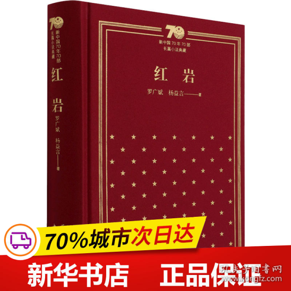 新中国70年70部长篇小说典藏《红岩》