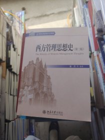 西方管理思想史（第2版）/21世纪公共管理学系列教材