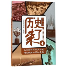 学科阅读推广工程：历史来了4