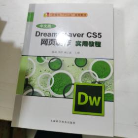 Dreamweaver CS5网页制作实用教 程（中文版）/计算机“十二五”规划教材