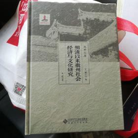 明清以来徽州社会经济与文化研究/徽学文库(未拆封)