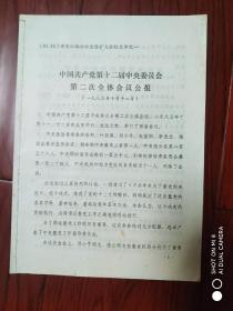 中国共产党第十二届中央委员会第二次全体今会议公报