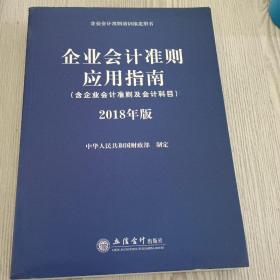 企业会计准则应用指南（含企业会计准则 及会计科目）2018年版