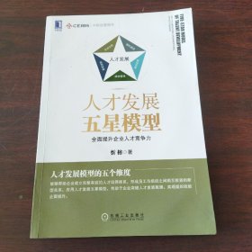 人才发展五星模型：全面提升企业人才竞争力（签名）