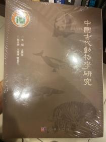 中國古代動(dòng)物學(xué)研究