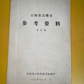 《云南省公路史参考资料 第4期》