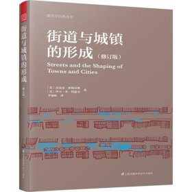 二手街道与城镇的形成（修订版）迈克尔·索斯沃斯江苏凤凰科学技术出版社2018-02-019787553790008