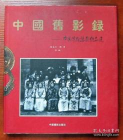 中国旧影录：中国早期摄影作品选1840-1919 12开硬精装 带护封
