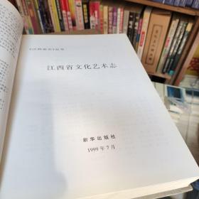 江西省志(86)江西省文化艺术志