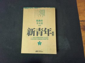 新青年精粹（2）