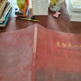 贵阳第一中学 百年校庆纪念画册