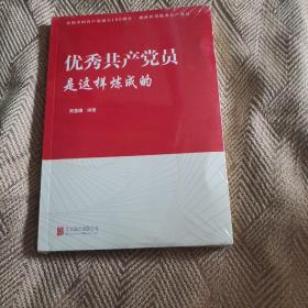 优秀共产党员是这样炼成的