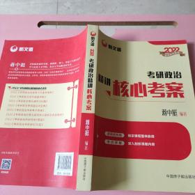 蒋中挺考研政治2022考研政治精讲核心考案新文道