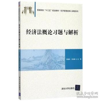 经济法概论习题与解析/普通高校“十三五”规划教材·经济管理类核心课程系列