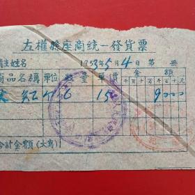 1953年5月4日，茶缸，左权县座商统一发货票，左权中学，老字号，同记号。（生日票据，日用百货票据）。（55-5）