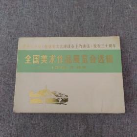 全国美术作品展览会选辑（1972 . 5北京）