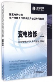 【正版书籍】变电检修上下册