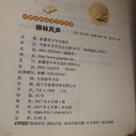 柳林风声（新课标 珍藏版）/世界经典必读文学名著