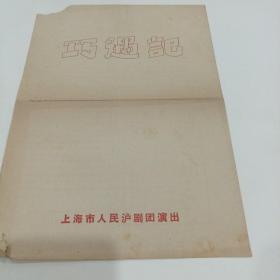 老戏单，巧遇记，上海市人民沪剧团演出，13.5x19.5