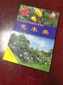 青年风景园林师植物应用图鉴：花木类