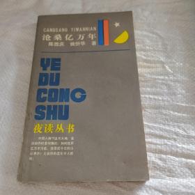 沧桑亿万年