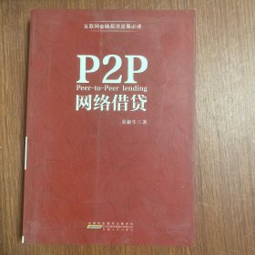 P2P网络借贷