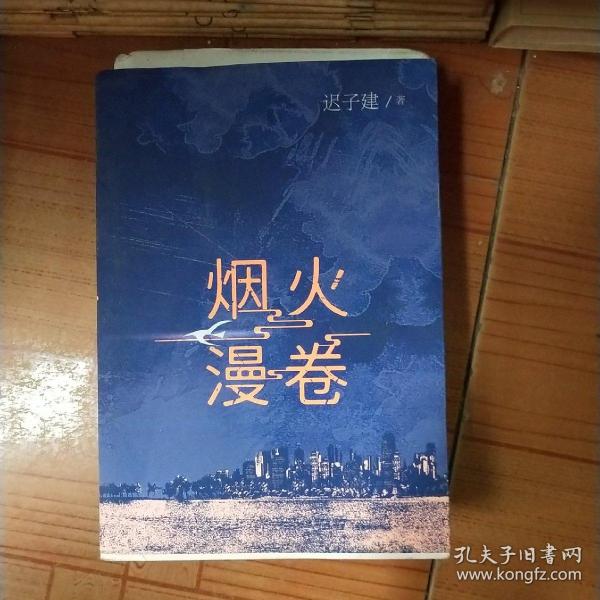 烟火漫卷（迟子建最新长篇力作，书写城市烟火，照亮人间悲欢）