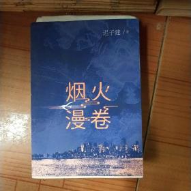 烟火漫卷（迟子建最新长篇力作，书写城市烟火，照亮人间悲欢）