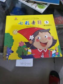 幼儿园奥尔夫音乐游戏课程：七彩音符5（音乐绘本）