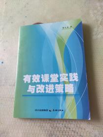 有效課堂實(shí)踐與改進(jìn)策略