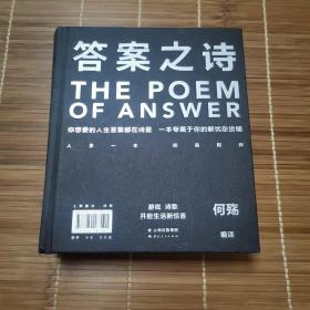 《答案之诗》（你想要的人生答案都在这本书里，一本专属于你的解忧杂货铺。）