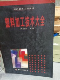 塑料加工技術(shù)大全