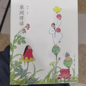 草间情话