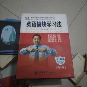 英语模块学习法