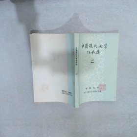 中国现代文学作品选 二