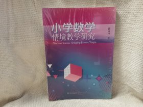 小学数学情境教学研究