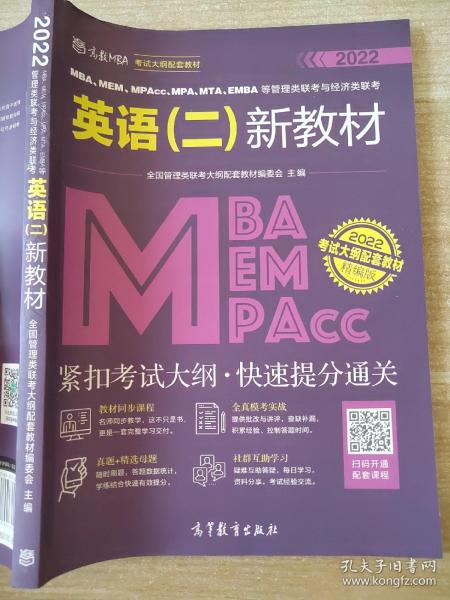 MBA、MEM、MPAcc、MPA、MTA、EMBA等管理类联考与经济类联考英语（二）新教材