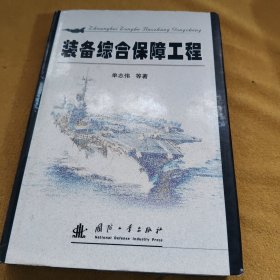 装备综合保障工程