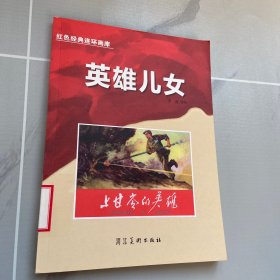 红色经典连环画库英雄儿女-上甘岭的英雄