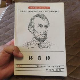 世界名人传记丛书：林肯传（1995年5月1版1印 印数4千册 有描述有清晰书影供参考）