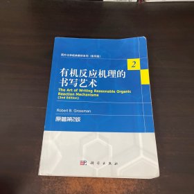 国外化学经典教材系列（影印版）：有机反应机理的书写艺术（原著第2版）