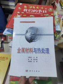 中等职业教育“十一五”规划教材·中职中专机电类教材系列：金属材料与热处理