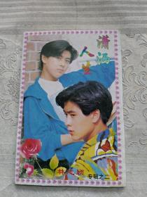 90年代小虎队林志颖明信片。