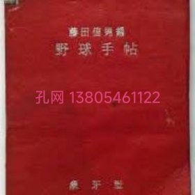 野球手帖　（1947年度记录集入りプロ大学高等学校）[XIYG]dxf001