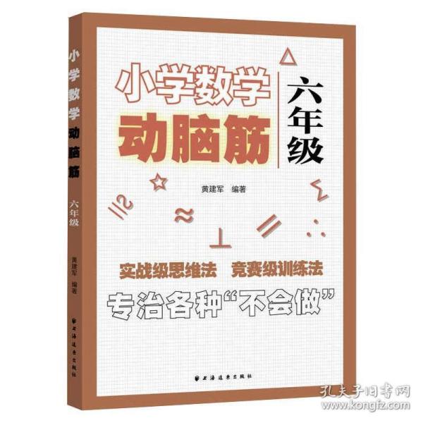 小学数学动脑筋.六年级（专治各种不会做）