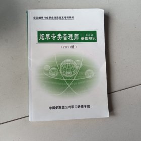 烟草专卖管理师（一至五级）基础知识（2017版）