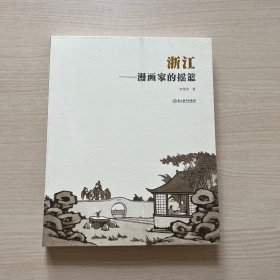 浙江--漫画家的摇篮