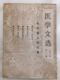 医学文选1988年第1期——祖传秘方验方集 （祖传十代验方、师传验方、佚人秘传方、僧尼道士秘传方、经验良方）（本书从五、六十年代献方献技运动中所献秘验方中精选而成。每方均有主治、处方、制法用法、疗效及献方人）