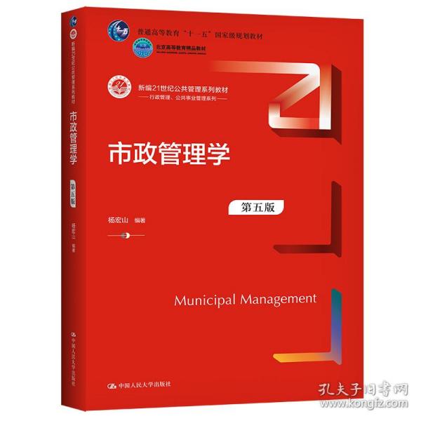 市政管理学（第五版）（新编21世纪公共管理系列教材） 大中专文科社科综合 杨宏山 新华正版