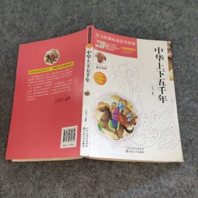 【八五品】 中华上下五千年